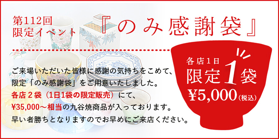 第112回 九谷茶碗まつり 21 石川県陶磁器商工業協同組合